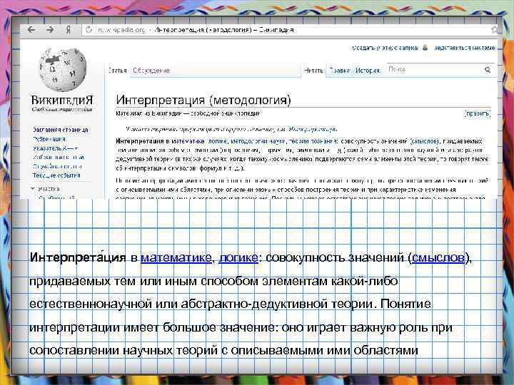 Интерпрета ция в математике, логике: совокупность значений (смыслов), придаваемых тем или иным способом элементам