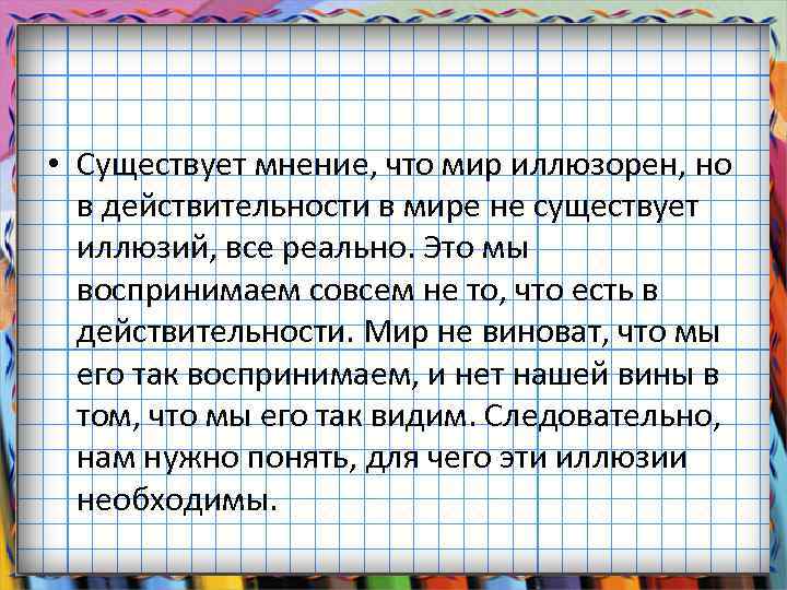  • Существует мнение, что мир иллюзорен, но в действительности в мире не существует