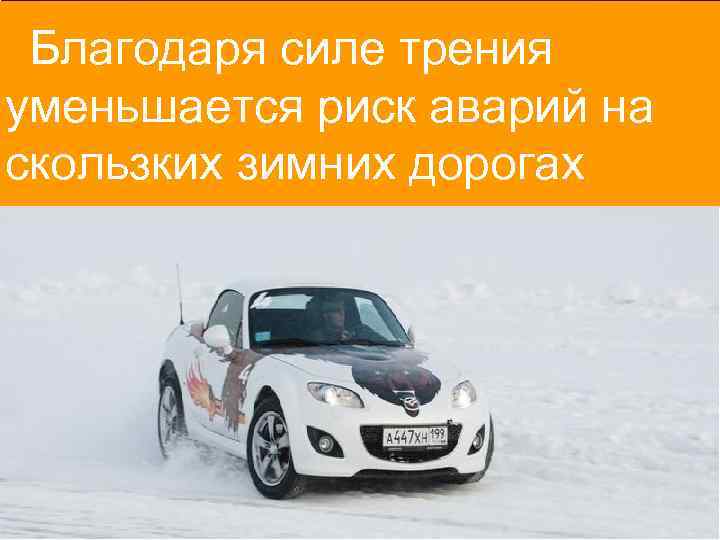 Благодаря силе трения уменьшается риск аварий на скользких зимних дорогах 