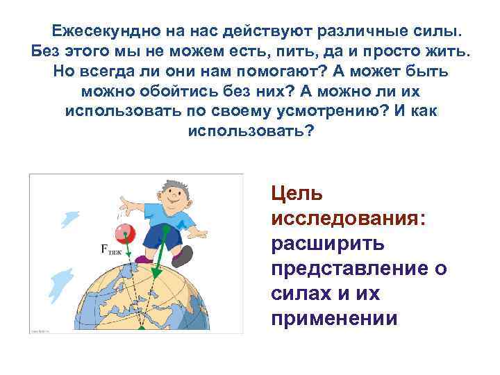 Ежесекундно на нас действуют различные силы. Без этого мы не можем есть, пить, да