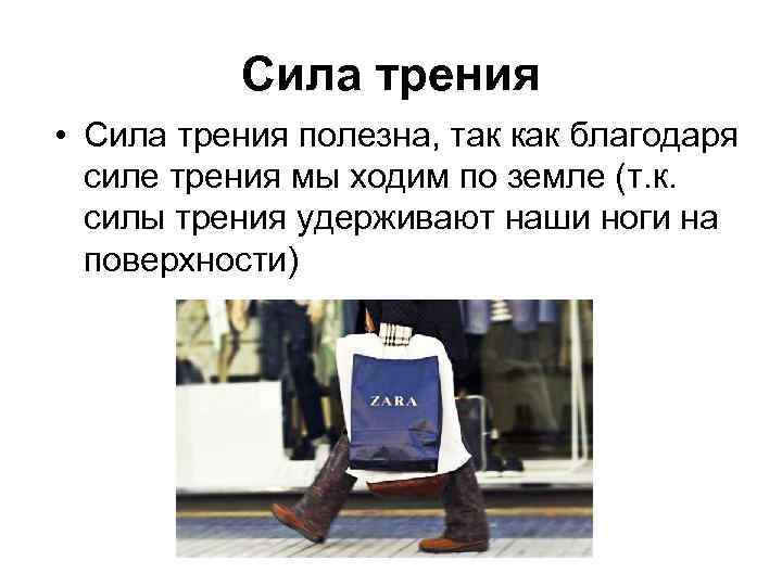 Сила трения • Сила трения полезна, так как благодаря силе трения мы ходим по
