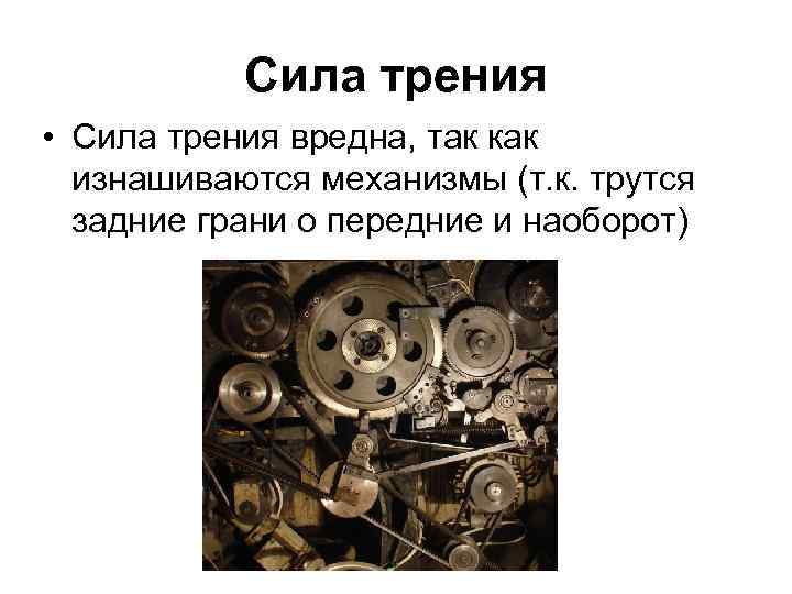 Сила в быту. Вредная сила трения. Сила трения полезная и вредная. Вредное проявление силы трения. Сила трения полезная и вредная примеры.