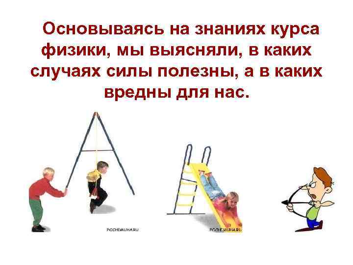 Основываясь на знаниях курса физики, мы выясняли, в каких случаях силы полезны, а в