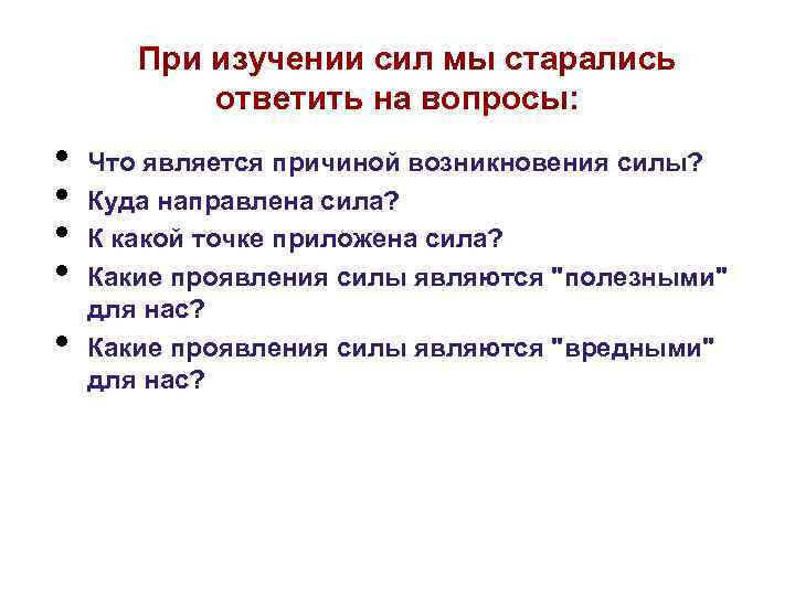 При изучении сил мы старались ответить на вопросы: • • • Что является причиной