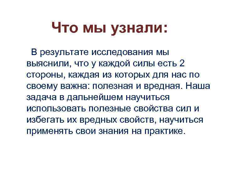 Что мы узнали: В результате исследования мы выяснили, что у каждой силы есть 2