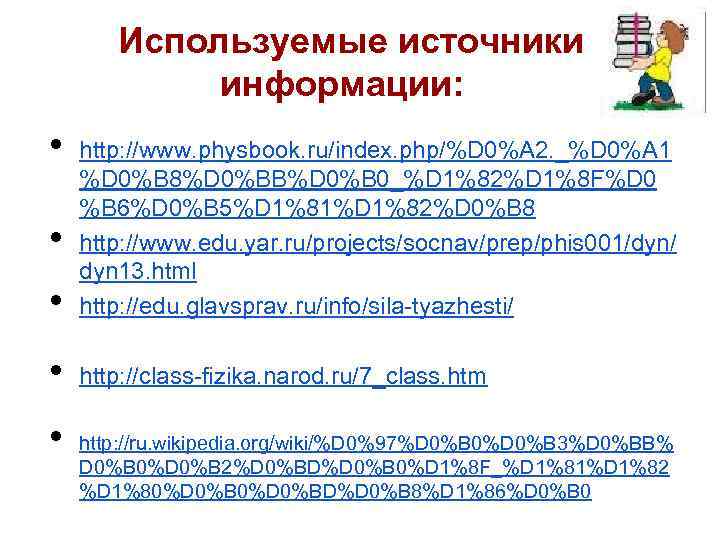 Используемые источники информации: • • http: //www. physbook. ru/index. php/%D 0%A 2. _%D 0%A