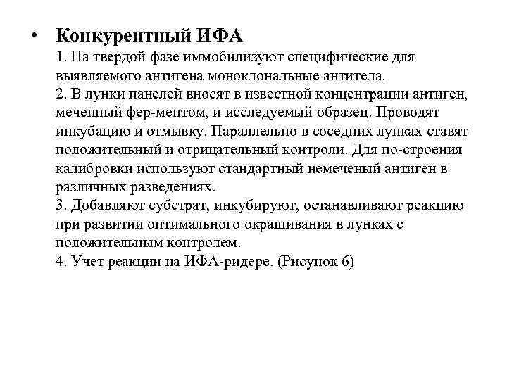  • Конкурентный ИФА 1. На твердой фазе иммобилизуют специфические для выявляемого антигена моноклональные