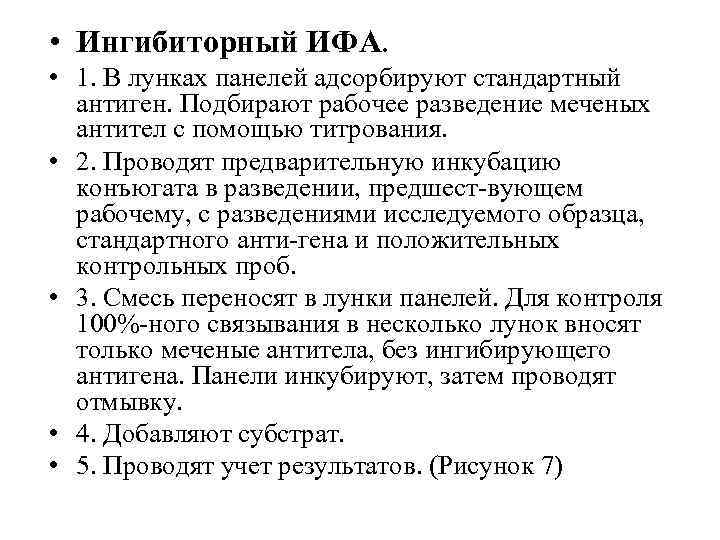  • Ингибиторный ИФА. • 1. В лунках панелей адсорбируют стандартный антиген. Подбирают рабочее