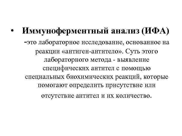  • Иммуноферментный анализ (ИФА) это лабораторное исследование, основанное на реакции «антиген антитело» .