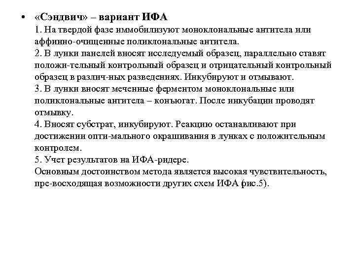  • «Сэндвич» – вариант ИФА 1. На твердой фазе иммобилизуют моноклональные антитела или