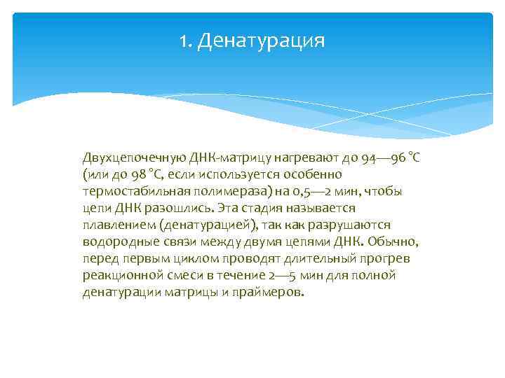 1. Денатурация Двухцепочечную ДНК-матрицу нагревают до 94— 96 °C (или до 98 °C, если