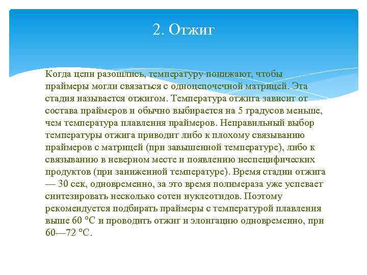 2. Отжиг Когда цепи разошлись, температуру понижают, чтобы праймеры могли связаться с одноцепочечной матрицей.