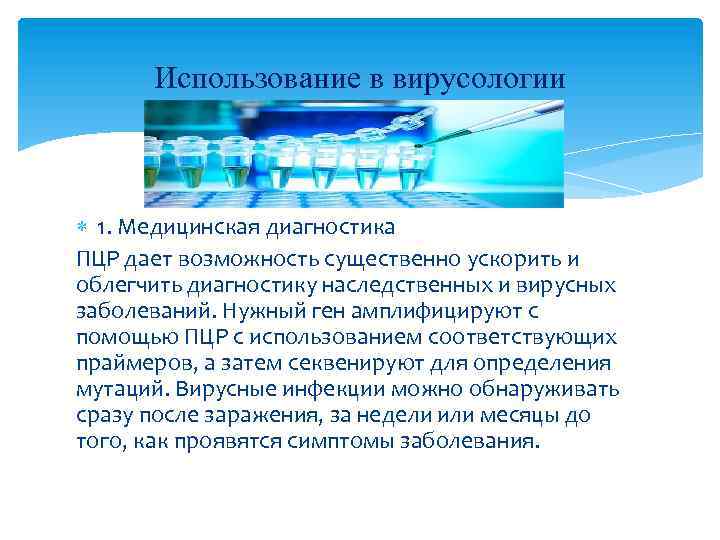 Использование в вирусологии 1. Медицинская диагностика ПЦР дает возможность существенно ускорить и облегчить диагностику