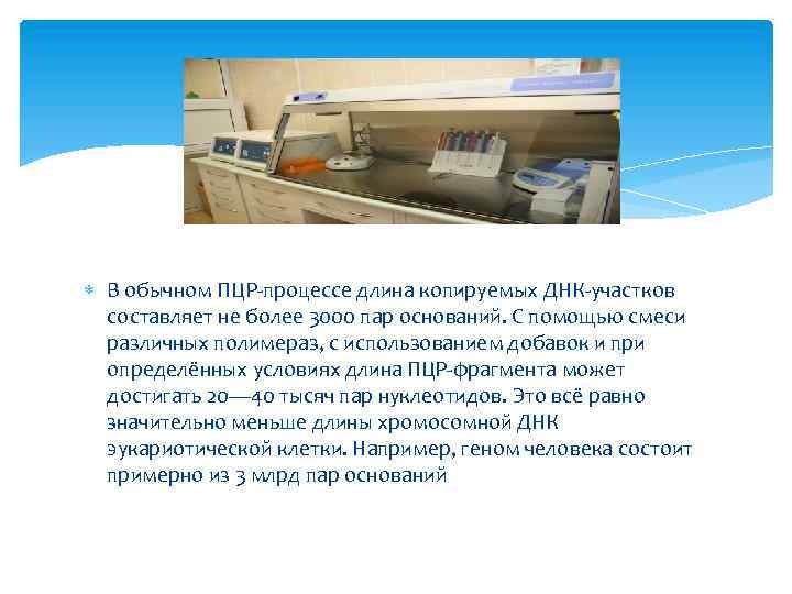  В обычном ПЦР-процессе длина копируемых ДНК-участков составляет не более 3000 пар оснований. С