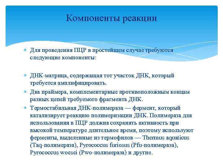 Компоненты реакции Для проведения ПЦР в простейшем случае требуются следующие компоненты: ДНК-матрица, содержащая тот