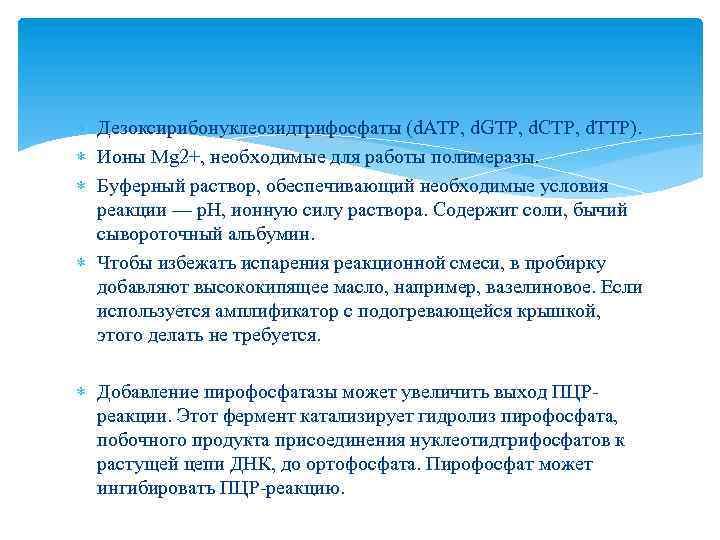  Дезоксирибонуклеозидтрифосфаты (d. ATP, d. GTP, d. CTP, d. TTP). Ионы Mg 2+, необходимые