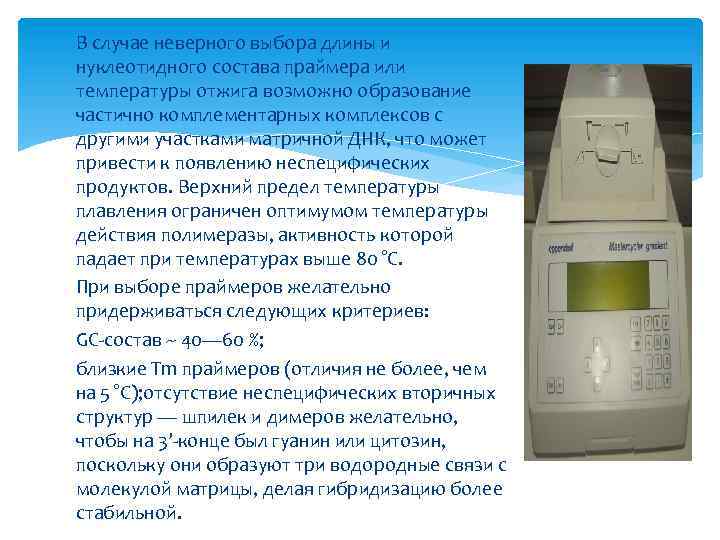 В случае неверного выбора длины и нуклеотидного состава праймера или температуры отжига возможно образование