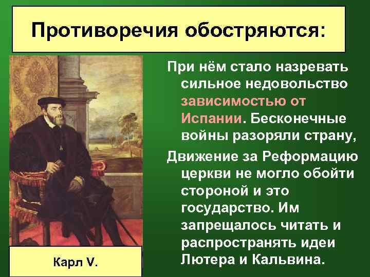 Противоречия обостряются: Карл V. При нём стало назревать сильное недовольство зависимостью от Испании. Бесконечные