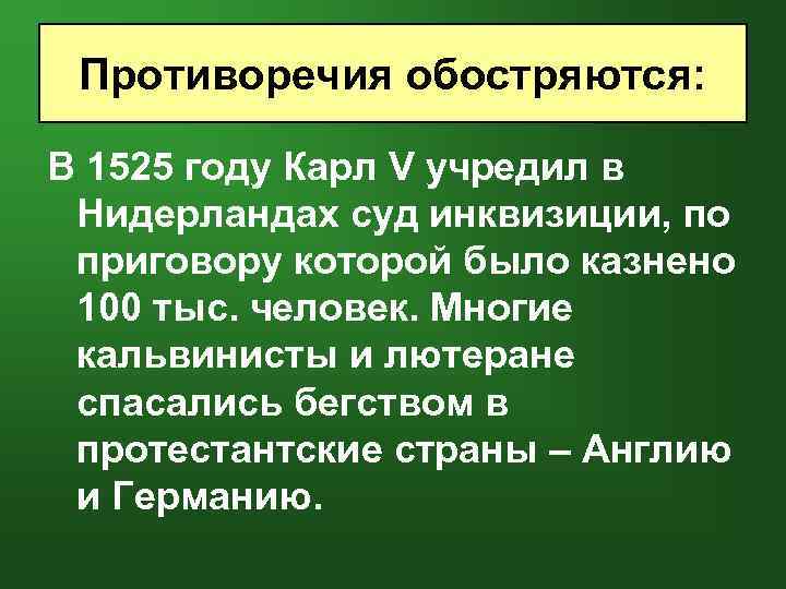 Противоречия обостряются: В 1525 году Карл V учредил в Нидерландах суд инквизиции, по приговору