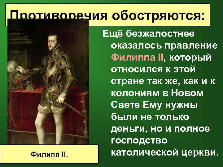 Противоречия обостряются: Филипп II. Ещё безжалостнее оказалось правление Филиппа II, который относился к этой