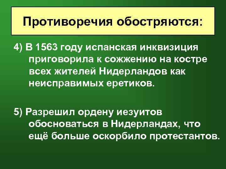 Противоречия обостряются: 4) В 1563 году испанская инквизиция приговорила к сожжению на костре всех