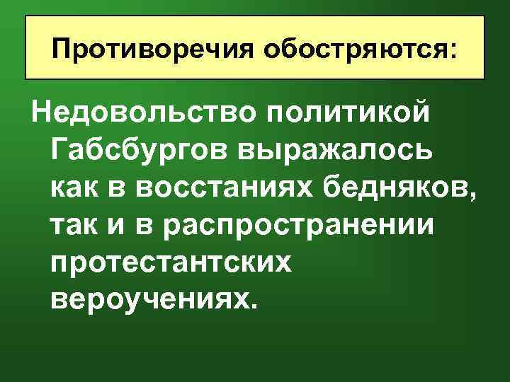 Противоречия обостряются: Недовольство политикой Габсбургов выражалось как в восстаниях бедняков, так и в распространении