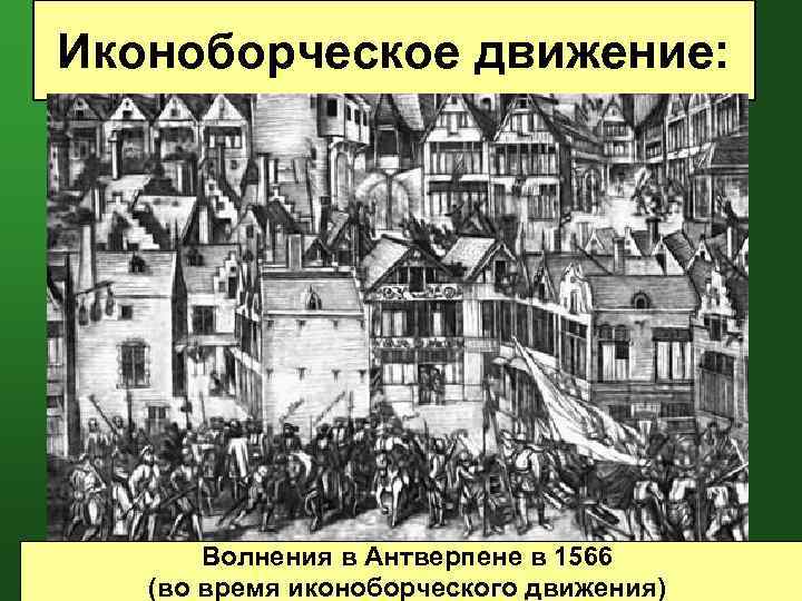 Иконоборческое движение: Волнения в Антверпене в 1566 (во время иконоборческого движения) 