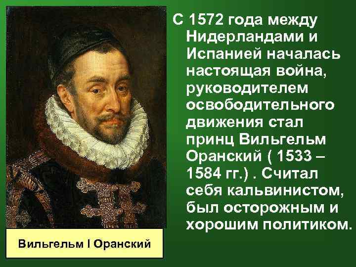 С 1572 года между Нидерландами и Испанией началась настоящая война, руководителем освободительного движения стал