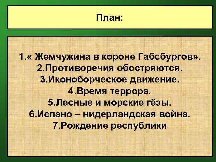 План: 1. « Жемчужина в короне Габсбургов» . 2. Противоречия обостряются. 3. Иконоборческое движение.