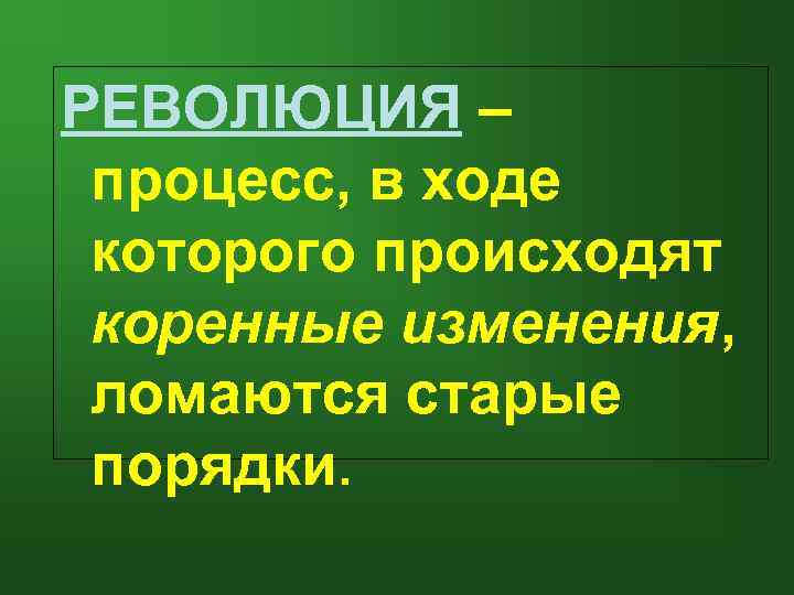 РЕВОЛЮЦИЯ – процесс, в ходе которого происходят коренные изменения, ломаются старые порядки. 