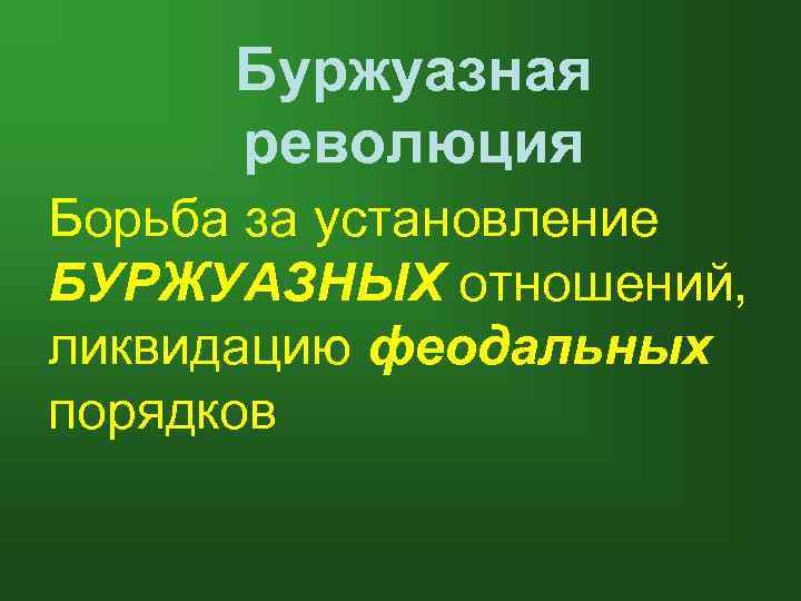 Буржуазная революция Борьба за установление БУРЖУАЗНЫХ отношений, ликвидацию феодальных порядков 