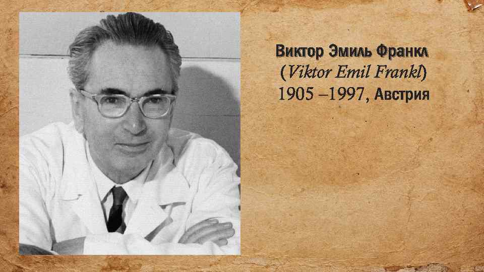 Виктор Эмиль Франкл (Viktor Emil Frankl) 1905 – 1997, Австрия 