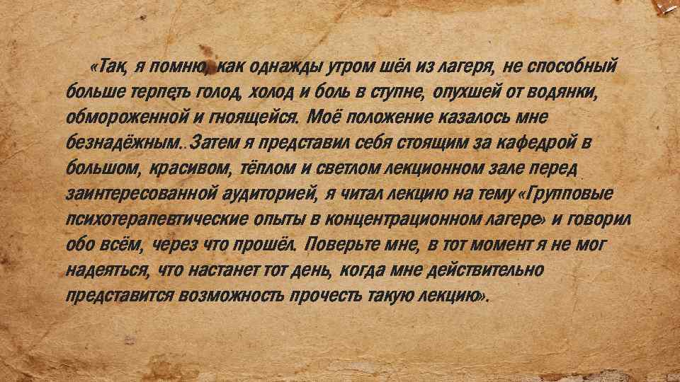  «Так, я помню, как однажды утром шёл из лагеря, не способный больше терпеть