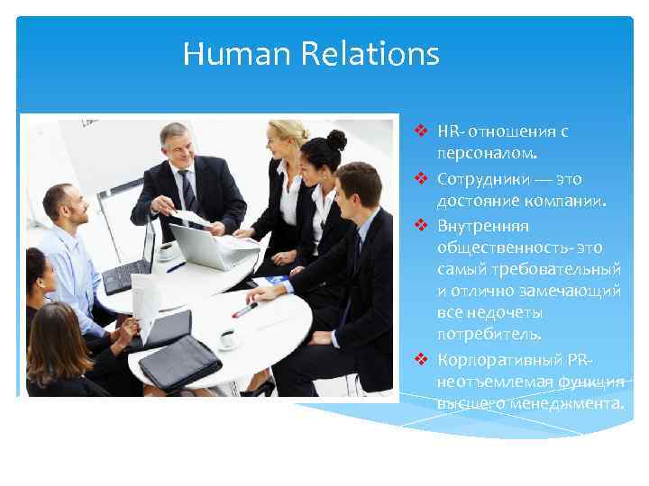 Human Relations v HR- отношения с персоналом. v Сотрудники — это достояние компании. v