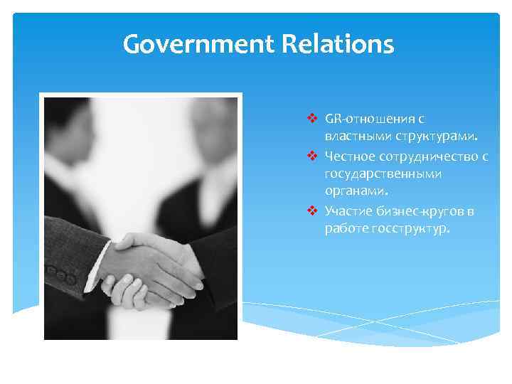 Government Relations v GR-отношения с властными структурами. v Честное сотрудничество с государственными органами. v