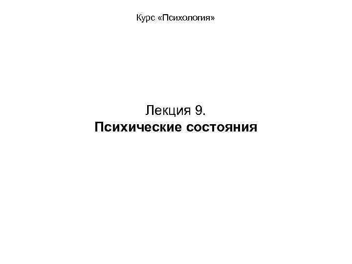 Курс «Психология» Лекция 9. Психические состояния 