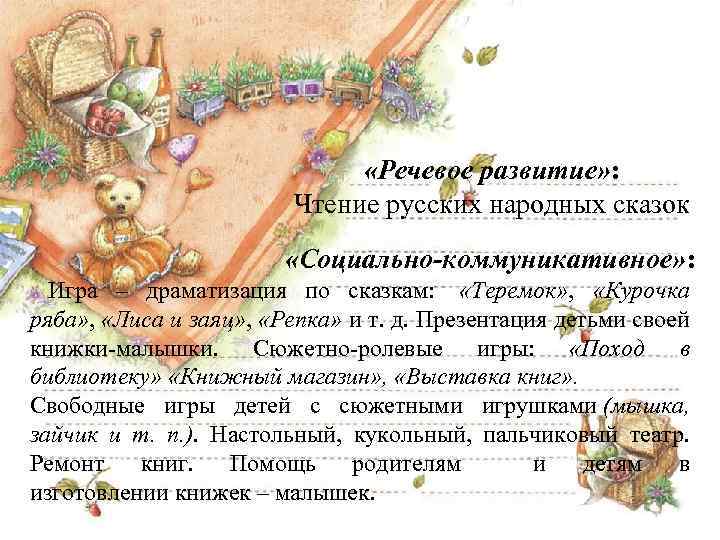  «Речевое развитие» : Чтение русских народных сказок «Социально-коммуникативное» : Игра – драматизация по
