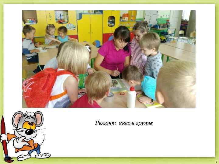 Ремонт книг в группе 