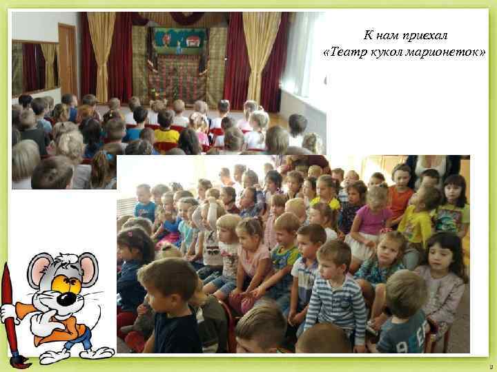 К нам приехал «Театр кукол марионеток» 