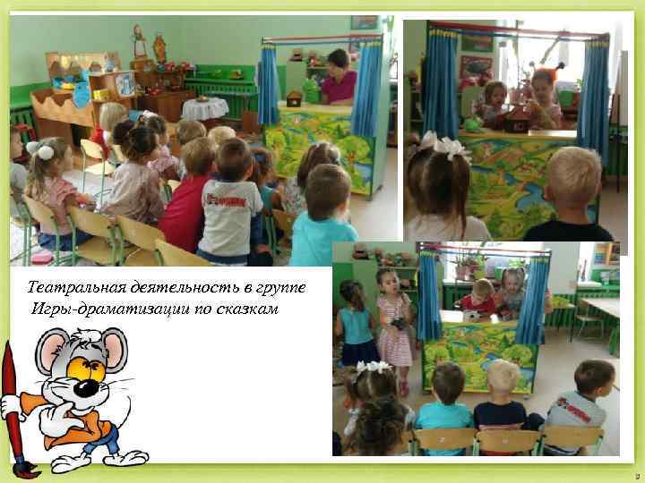 Театральная деятельность в группе Игры-драматизации по сказкам 