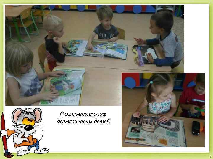 Самостоятельная деятельность детей 