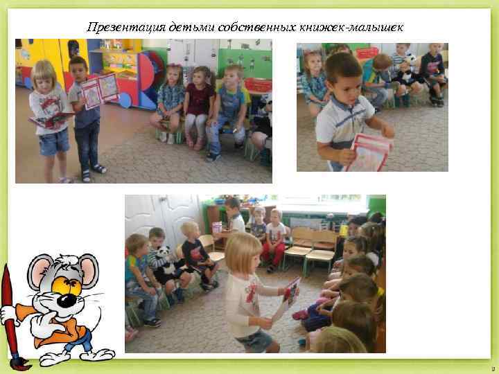 Презентация детьми собственных книжек-малышек 