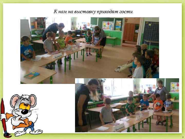 К нам на выставку приходят гости 