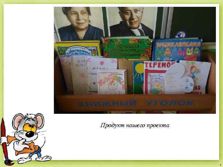 Продукт нашего проекта 