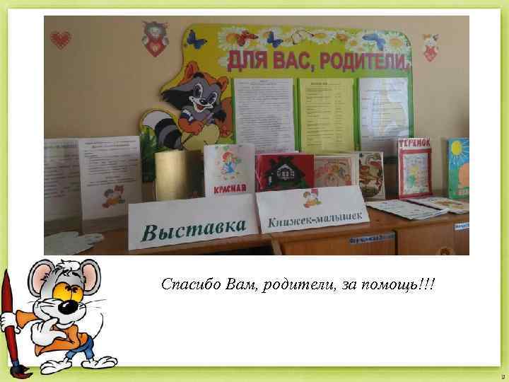 Спасибо Вам, родители, за помощь!!! 