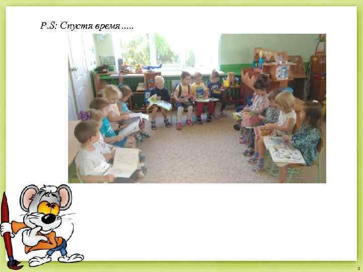 P. S: Спустя время…. . 