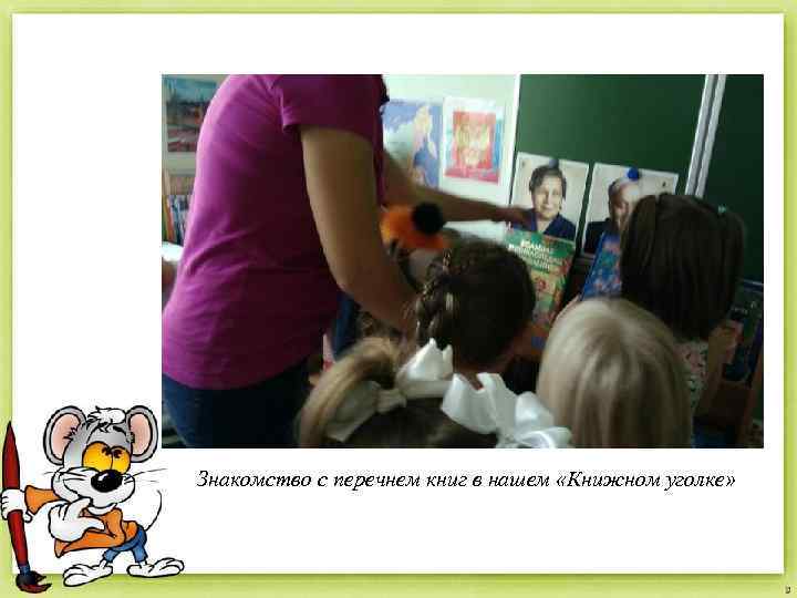 Знакомство с перечнем книг в нашем «Книжном уголке» 