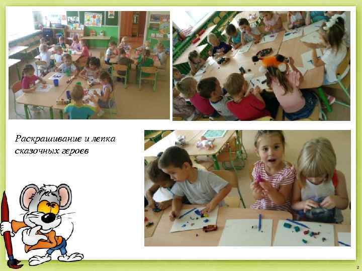 Раскрашивание и лепка сказочных героев 