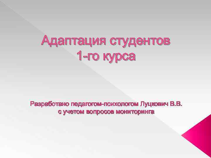 Адаптация студентов 1 -го курса Разработано педагогом-психологом Луцкович В. В. с учетом вопросов мониторинга