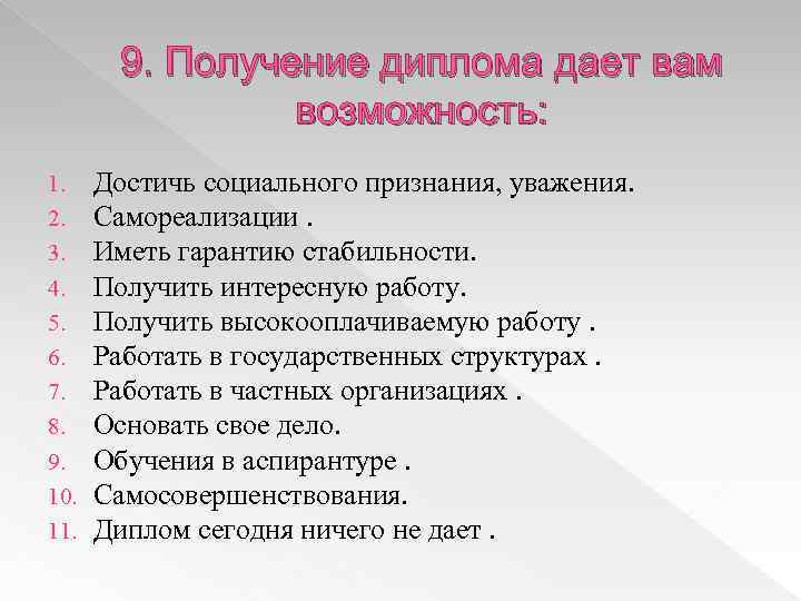 9. Получение диплома дает вам возможность: 1. 2. 3. 4. 5. 6. 7. 8.